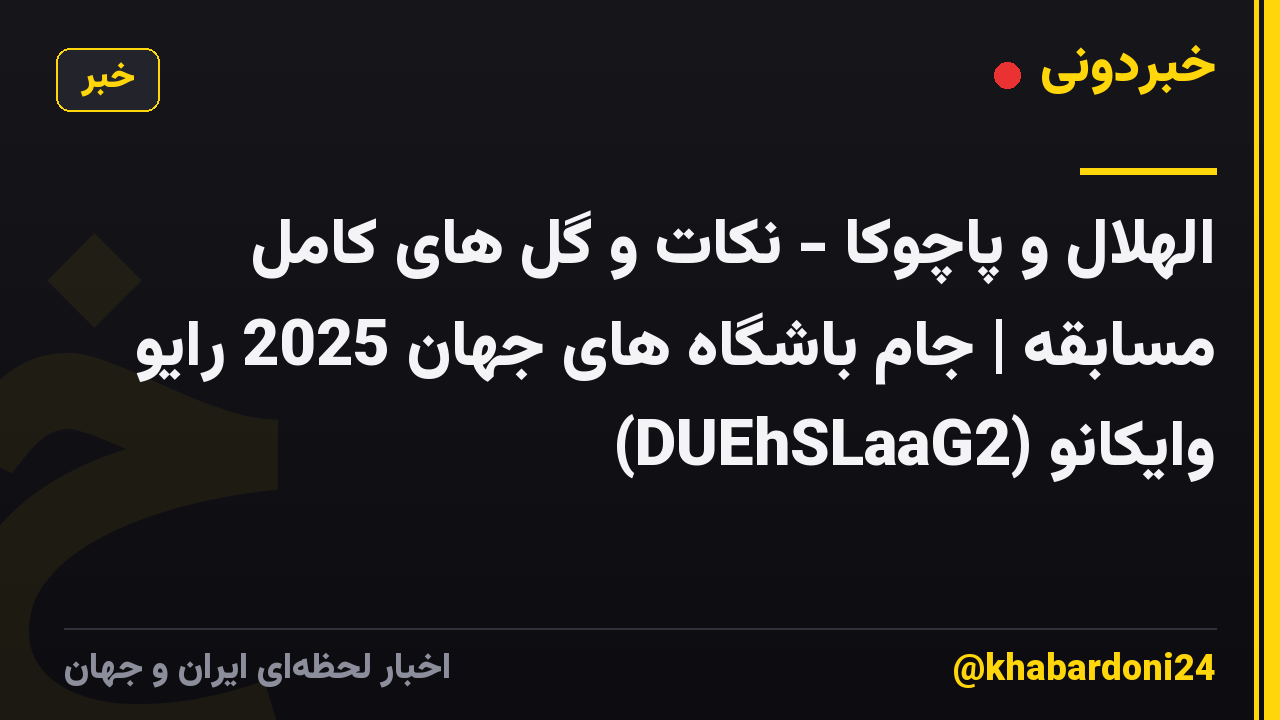الهلال و پاچوکا - نکات و گل های کامل مسابقه | جام باشگاه های جهان 2025 رایو وایکانو (DUEhSLaaG2)