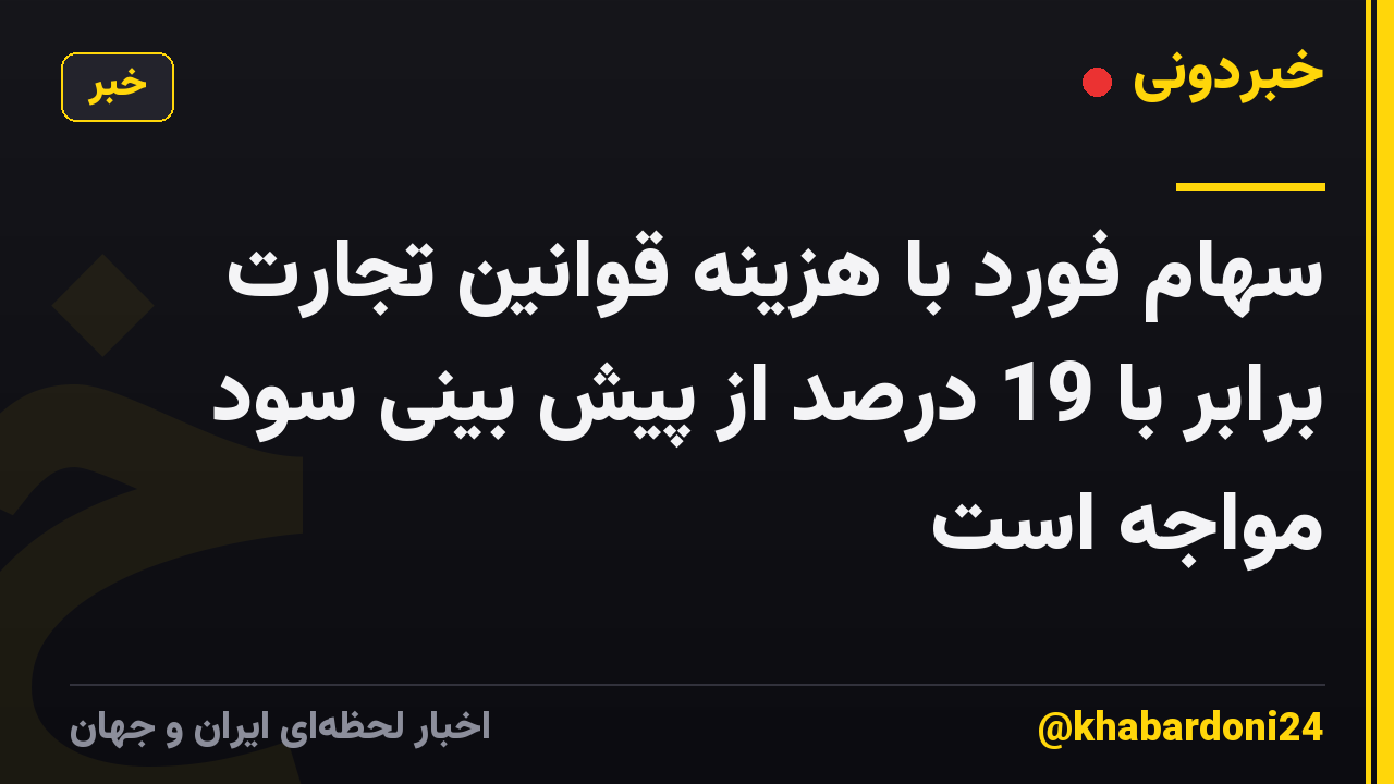 سهام فورد با هزینه قوانین تجارت برابر با 19 درصد از پیش بینی سود مواجه است