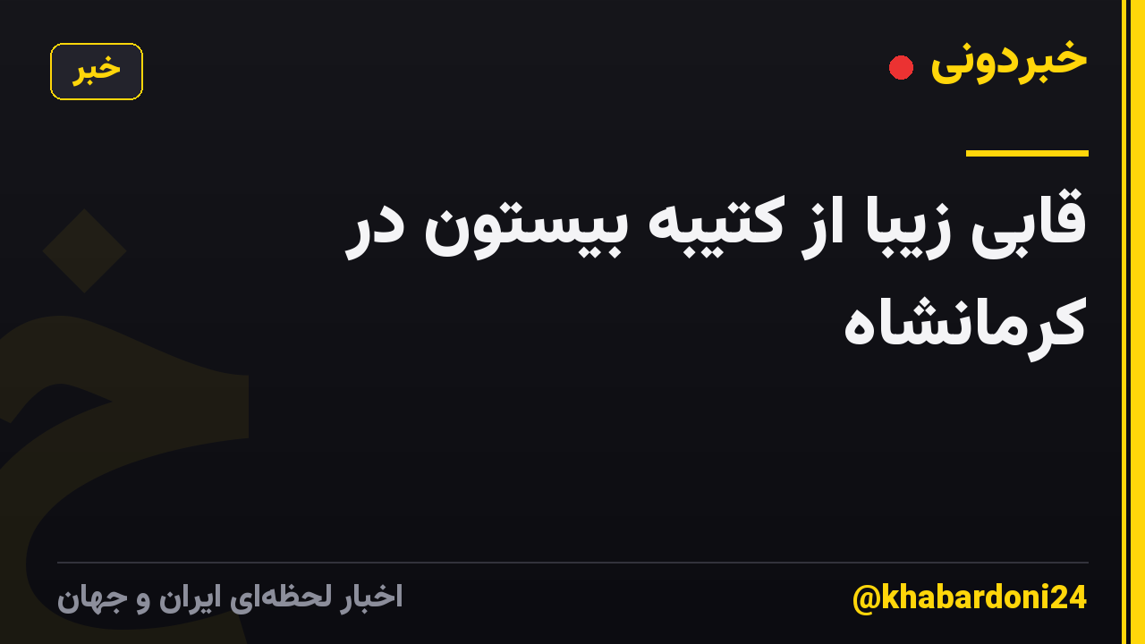 قابی زیبا از کتیبه بیستون در کرمانشاه