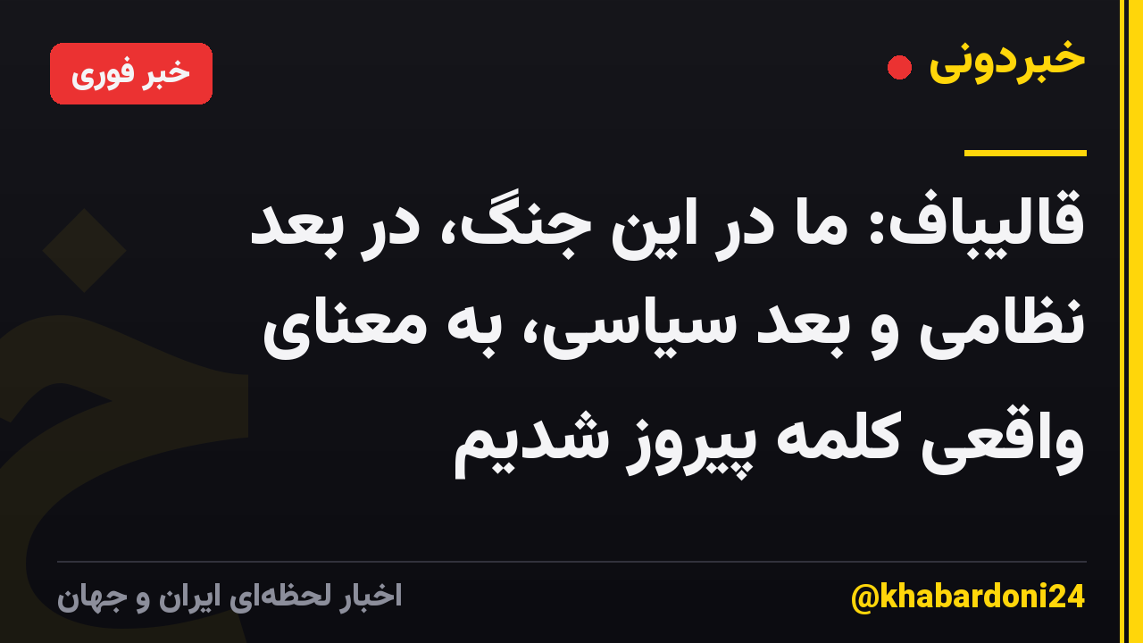 قالیباف: ما در این جنگ، در بُعد نظامی و بُعد سیاسی، به معنای واقعی کلمه پیروز شدیم