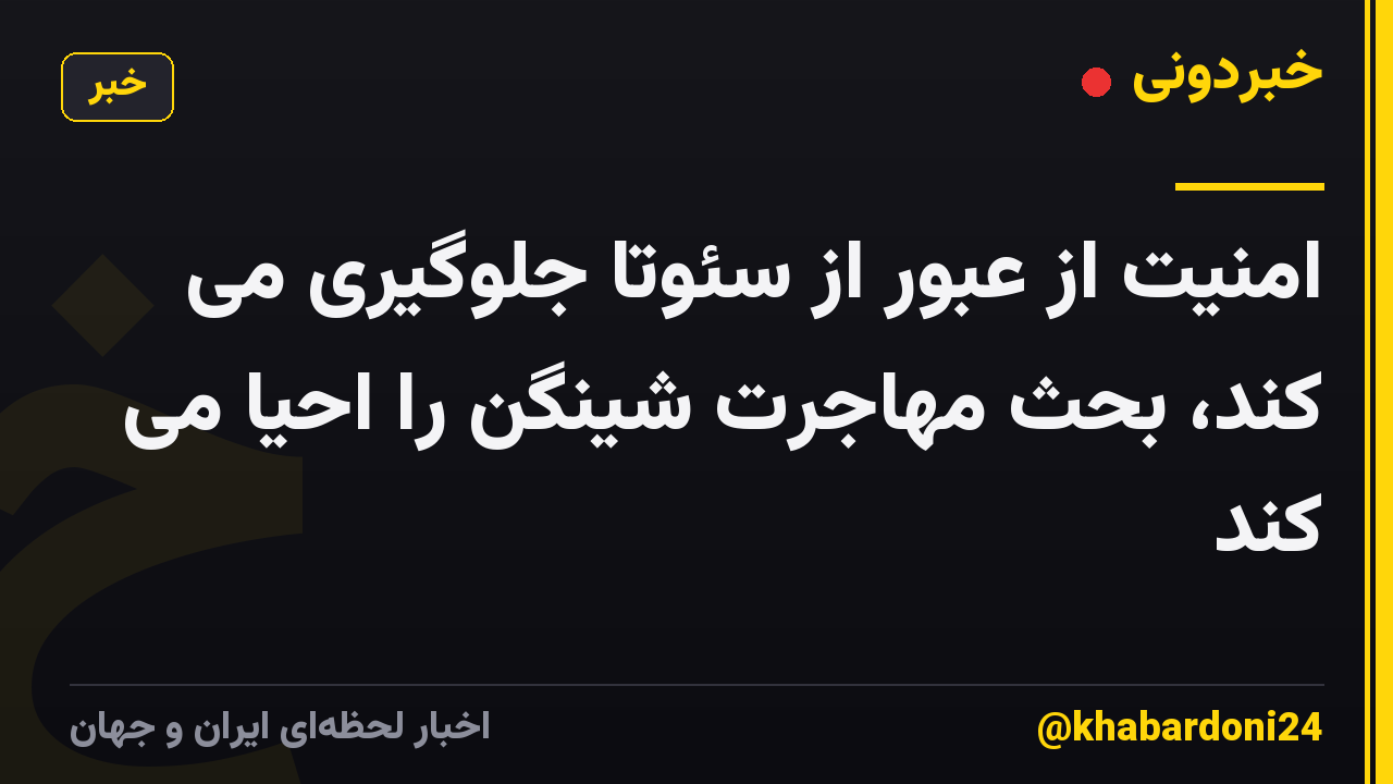 امنیت از عبور از سئوتا جلوگیری می کند، بحث مهاجرت شینگن را احیا می کند
