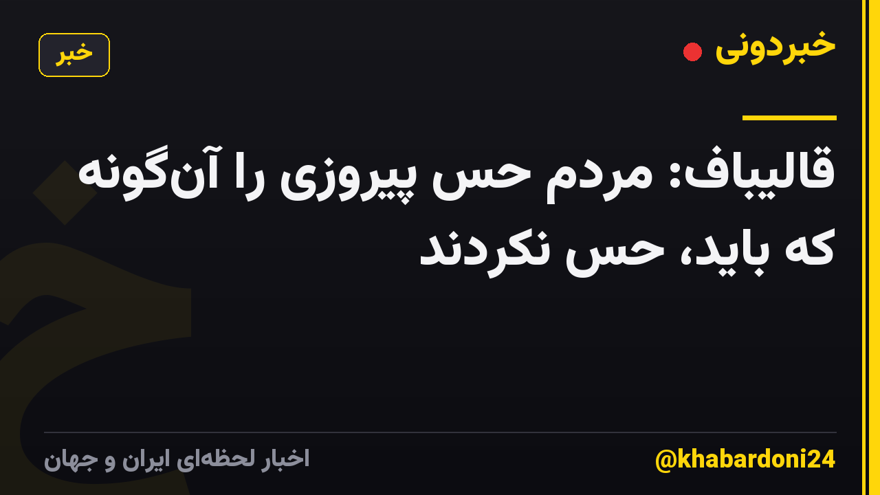 قالیباف: مردم حس پیروزی را آنگونه که باید، حس نکردند