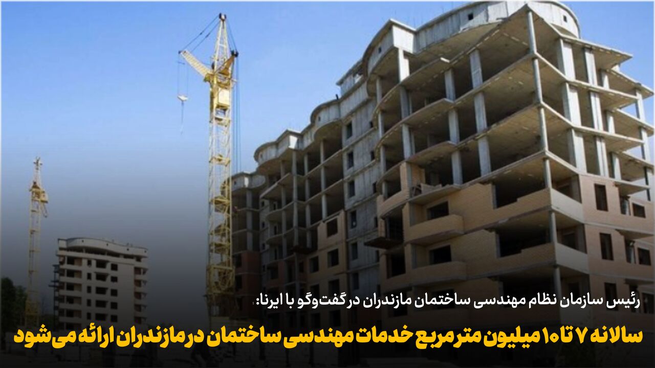 فیلم | سالانه ۷ تا ۱۰ میلیون متر مربع خدمات مهندسی ساختمان در مازندران ارائه میشود