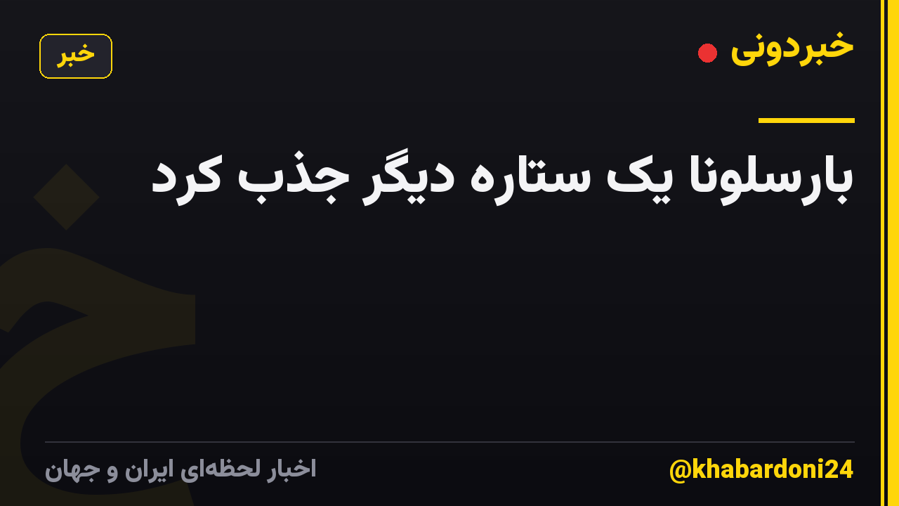 بارسلونا یک ستاره دیگر جذب کرد