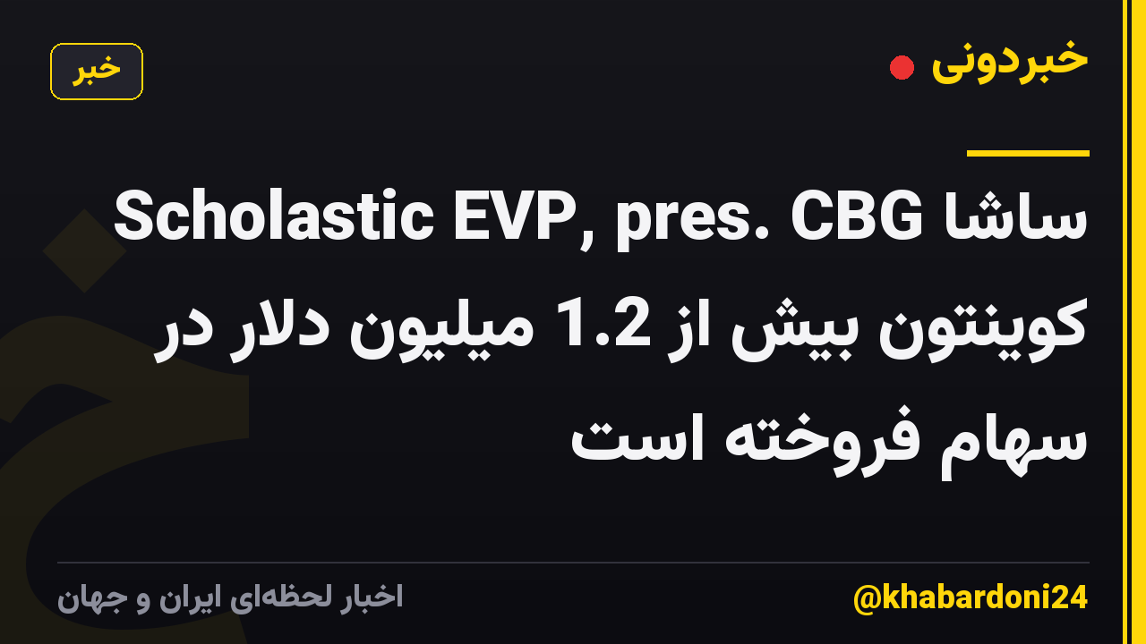 Scholastic EVP, pres. CBG ساشا کوینتون بیش از 1.2 میلیون دلار در سهام فروخته است