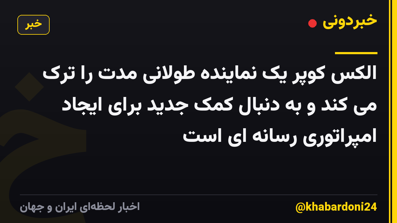 الکس کوپر یک نماینده طولانی مدت را ترک می کند و به دنبال کمک جدید برای ایجاد امپراتوری رسانه ای است