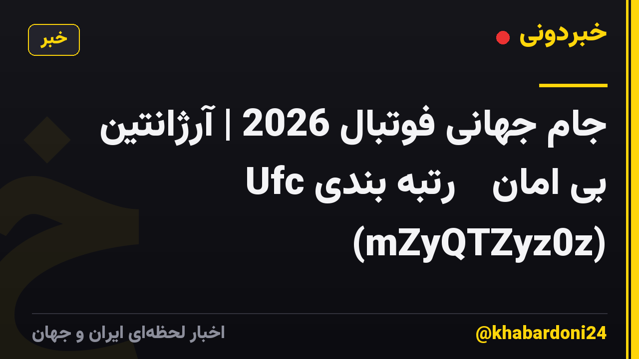 جام جهانی فوتبال 2026 | آرژانتین بی امان 🔥 رتبه بندی Ufc (mZyQTZyz0z)