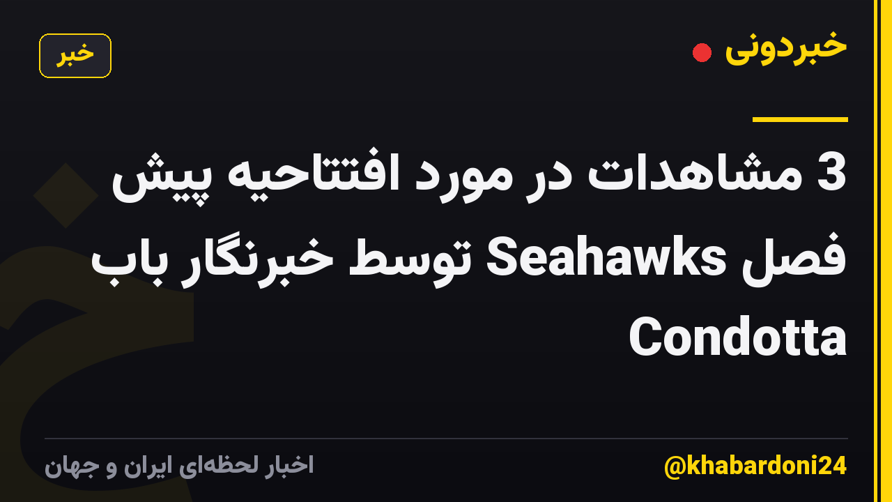 3 مشاهدات در مورد افتتاحیه پیش فصل Seahawks توسط خبرنگار باب Condotta