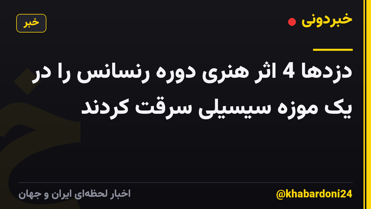 دزدها 4 اثر هنری دوره رنسانس را در یک موزه سیسیلی سرقت کردند