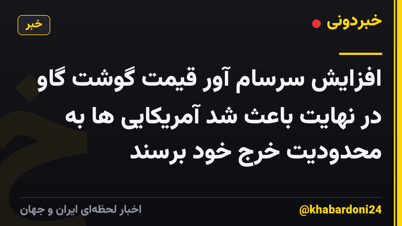 افزایش سرسام آور قیمت گوشت گاو در نهایت باعث شد آمریکایی ها به محدودیت خرج خود برسند