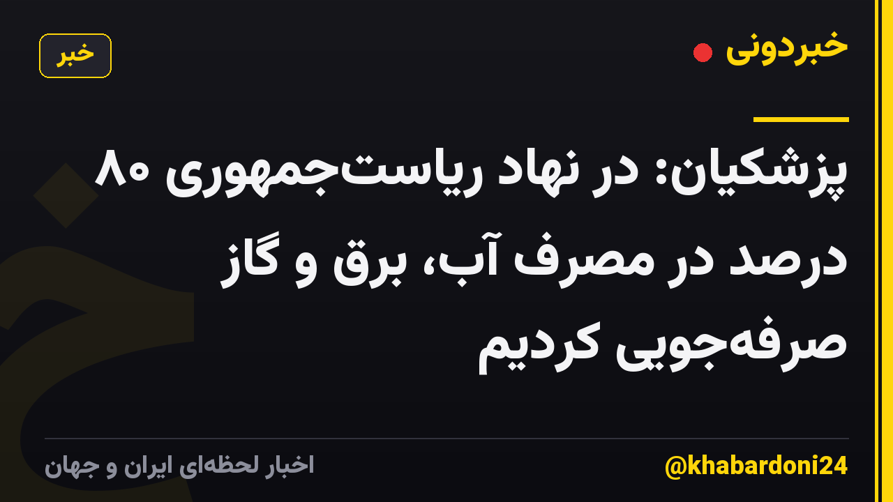 پزشکیان: در نهاد ریاست‌جمهوری ۸۰ درصد در مصرف آب، برق و گاز صرفه‌جویی کردیم