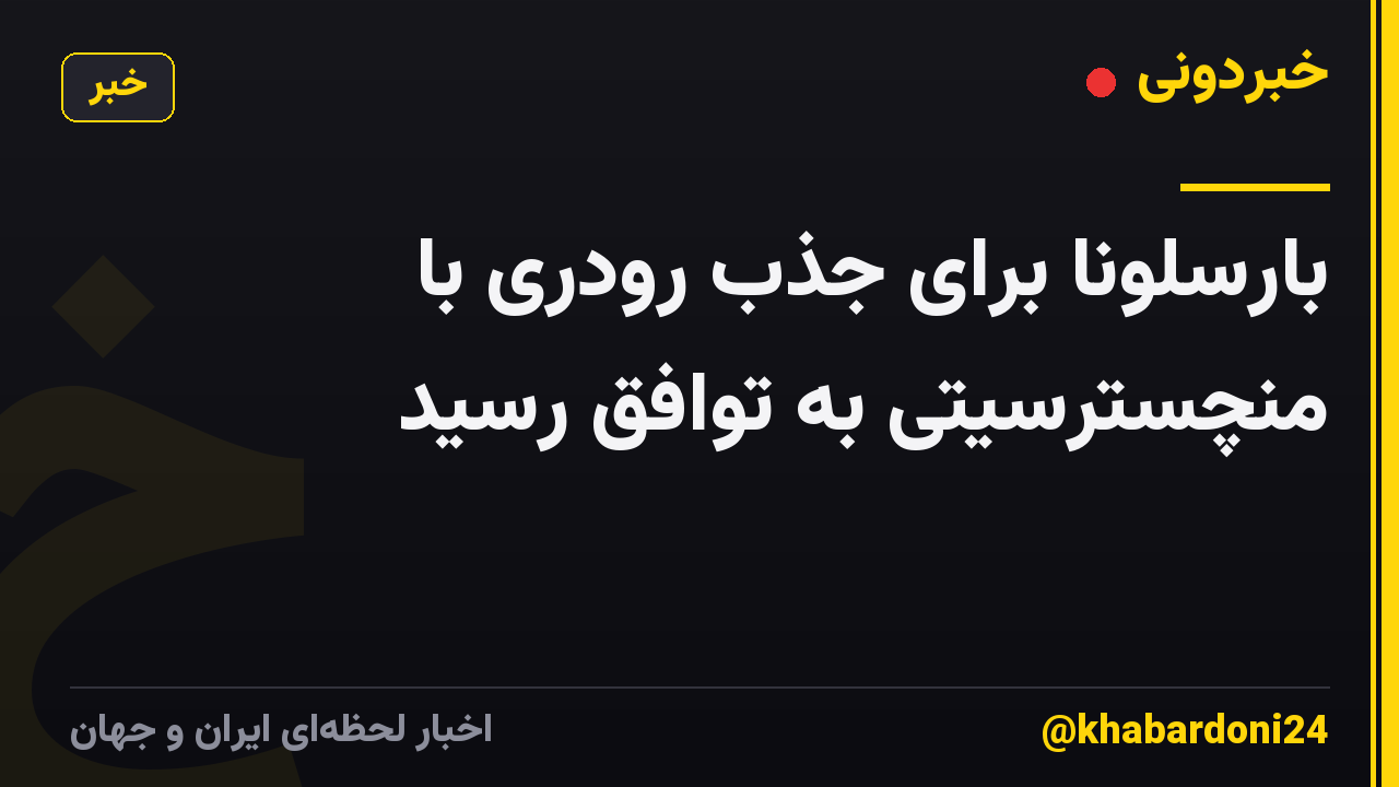 بارسلونا برای جذب رودری با منچسترسیتی به توافق رسید