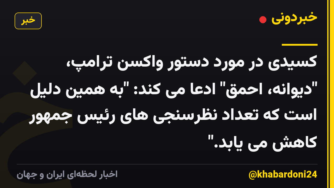 کسیدی در مورد دستور واکسن ترامپ، "دیوانه، احمق" ادعا می کند: "به همین دلیل است که تعداد نظرسنجی های رئیس جمهور کاهش می یابد."