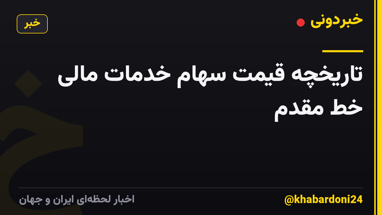 تاریخچه قیمت سهام خدمات مالی خط مقدم