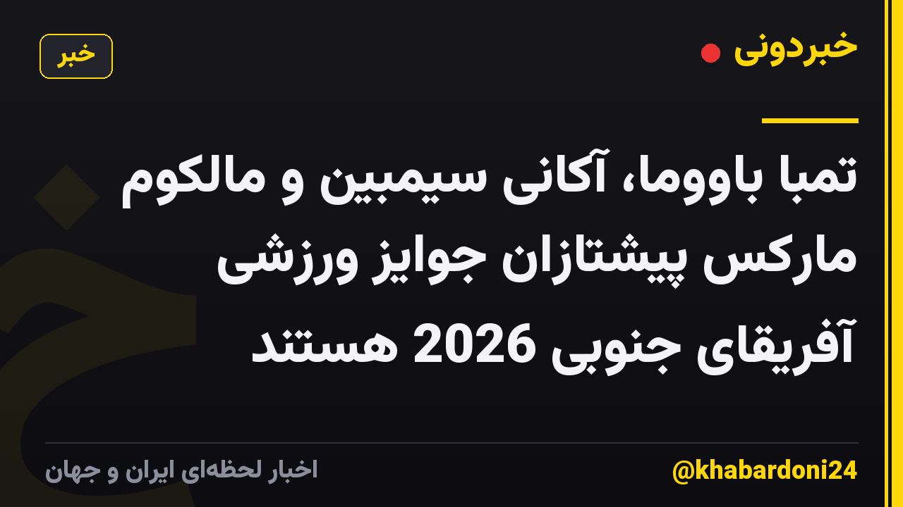 تمبا باووما، آکانی سیمبین و مالکوم مارکس پیشتازان جوایز ورزشی آفریقای جنوبی 2026 هستند