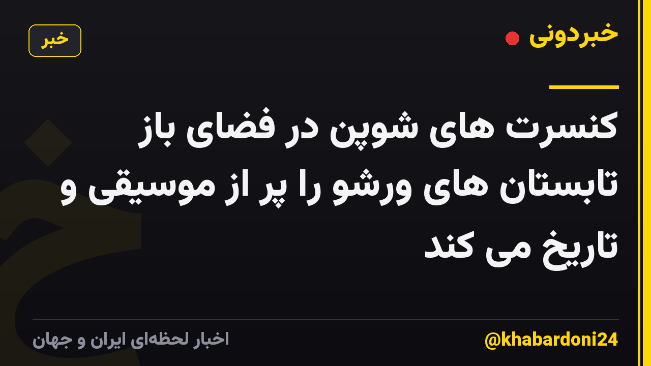 کنسرت های شوپن در فضای باز تابستان های ورشو را پر از موسیقی و تاریخ می کند