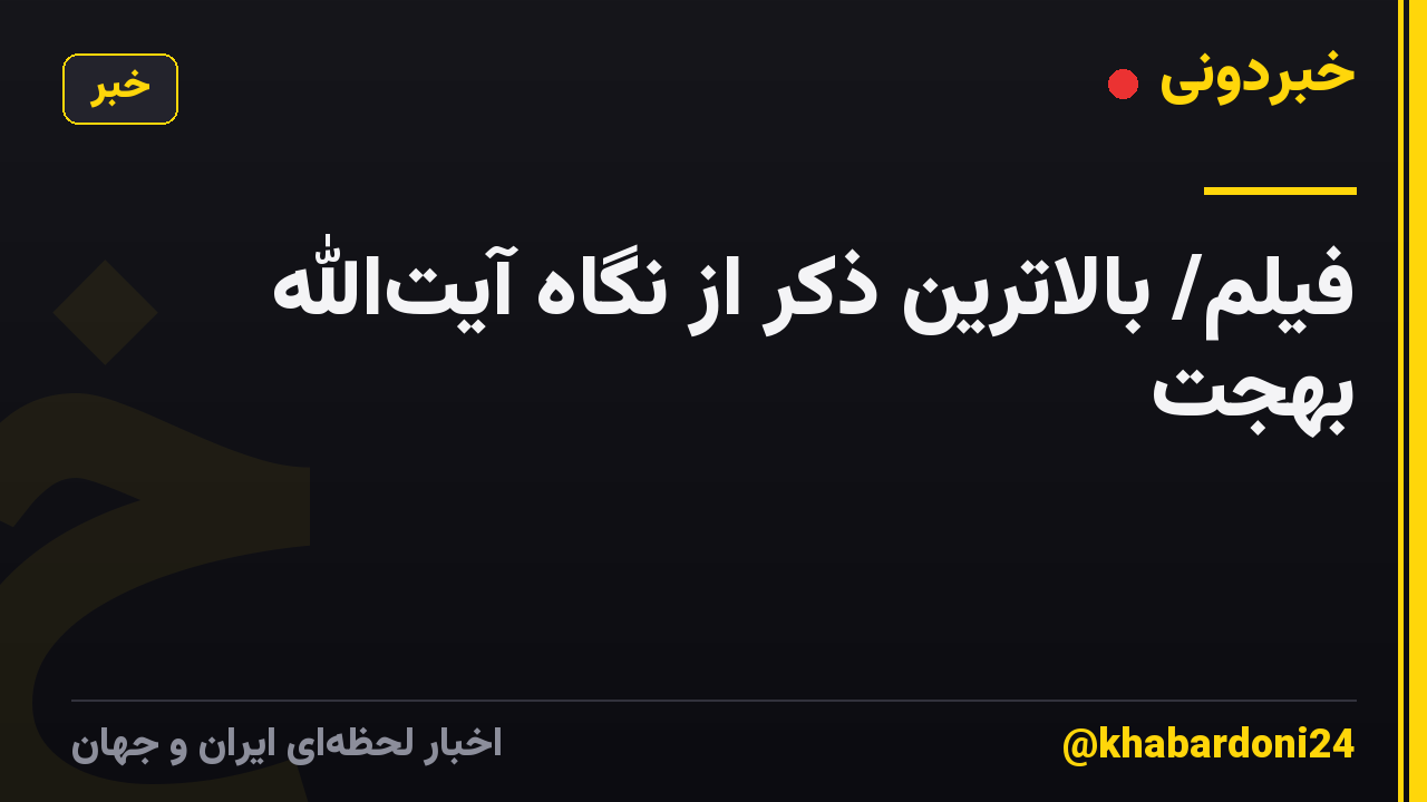 فیلم/ بالاترین ذکر از نگاه آیت‌الله بهجت