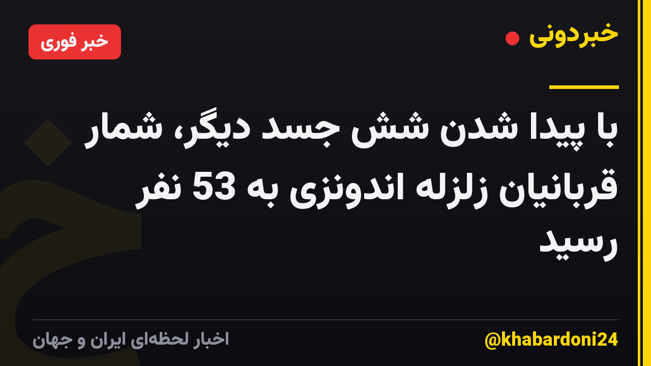 با پیدا شدن شش جسد دیگر، شمار قربانیان زلزله اندونزی به 53 نفر رسید