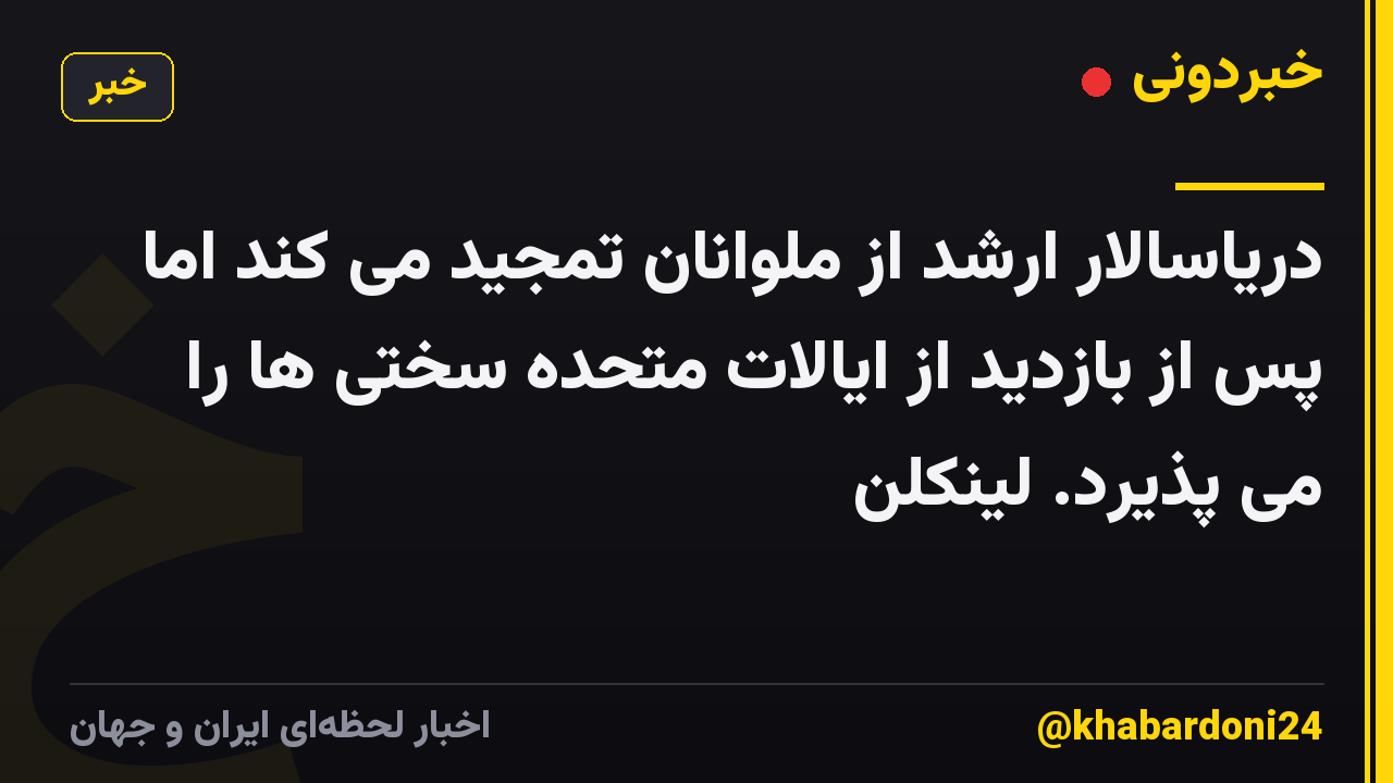 دریاسالار ارشد از ملوانان تمجید می کند اما پس از بازدید از ایالات متحده سختی ها را می پذیرد. لینکلن