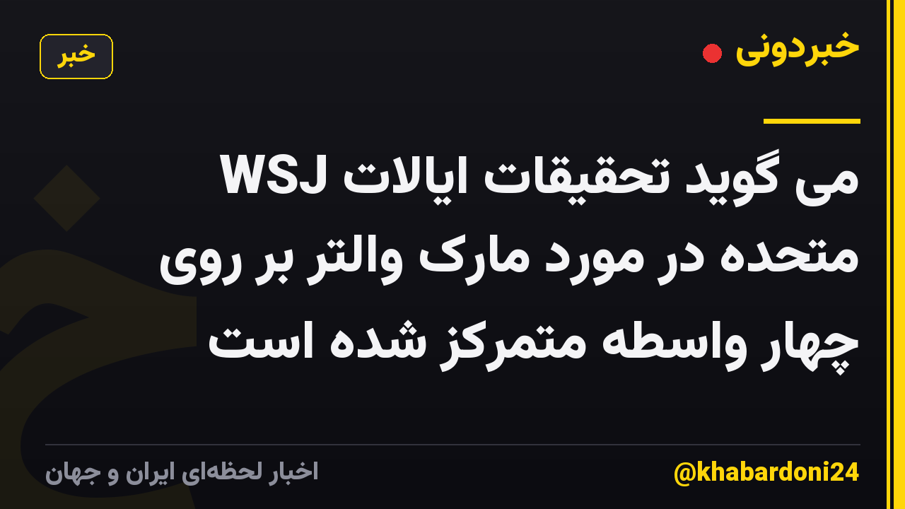 WSJ می گوید تحقیقات ایالات متحده در مورد مارک والتر بر روی چهار واسطه متمرکز شده است