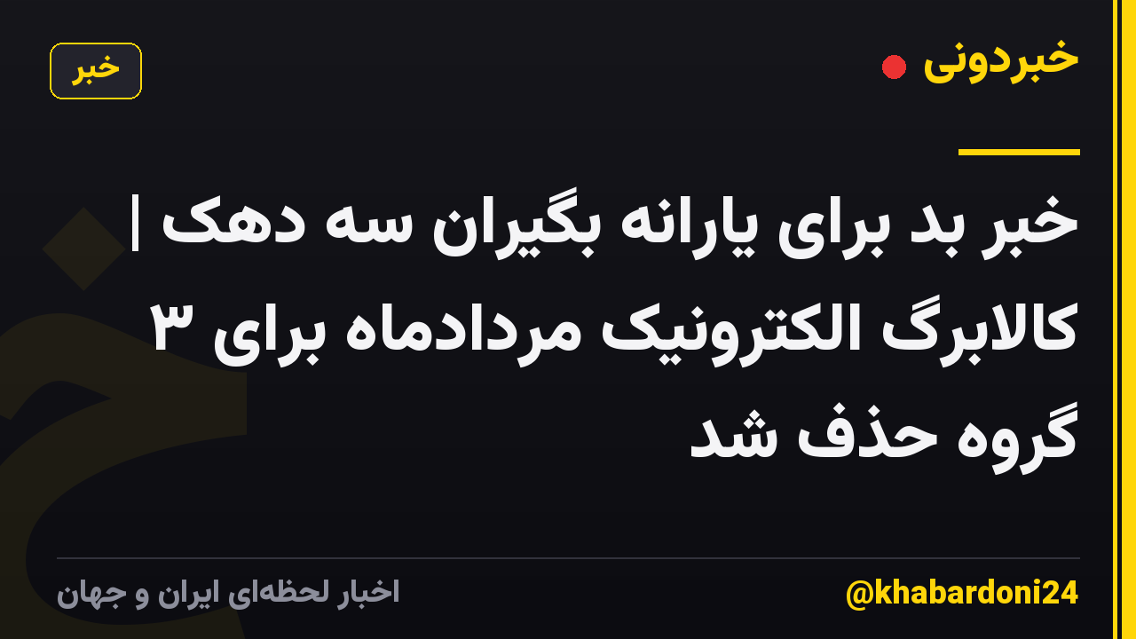 خبر بد برای یارانه بگیران سه دهک | کالابرگ الکترونیک مردادماه برای ۳ گروه حذف شد