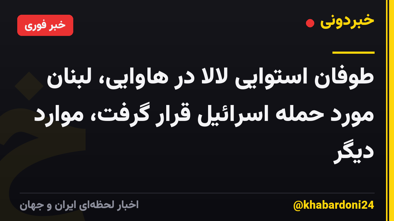 طوفان استوایی لالا در هاوایی، لبنان مورد حمله اسرائیل قرار گرفت، موارد دیگر