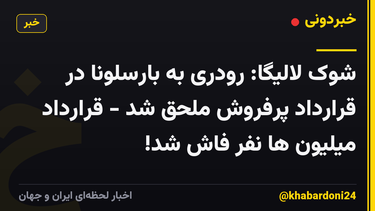 شوک لالیگا: رودری به بارسلونا در قرارداد پرفروش ملحق شد - قرارداد میلیون ها نفر فاش شد!