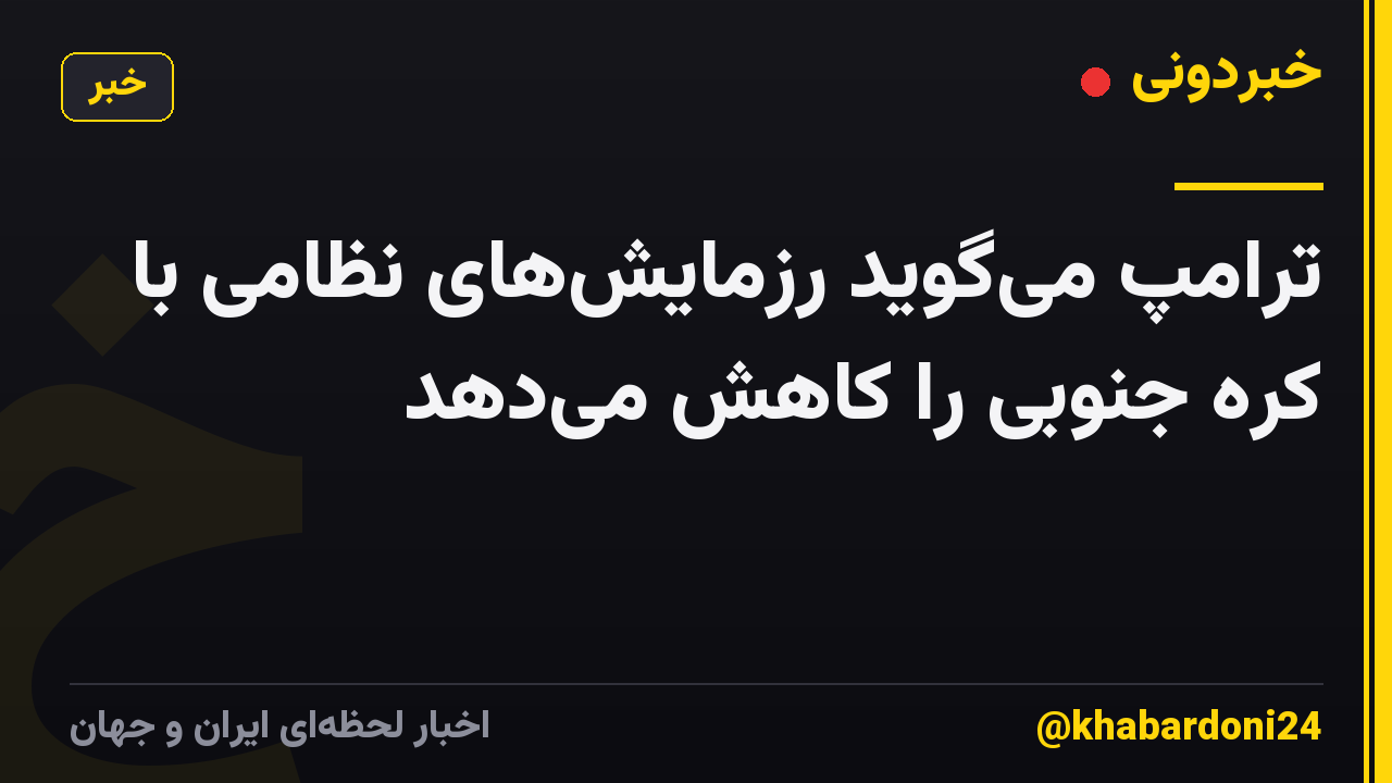 ترامپ میگوید رزمایشهای نظامی با کره جنوبی را کاهش میدهد