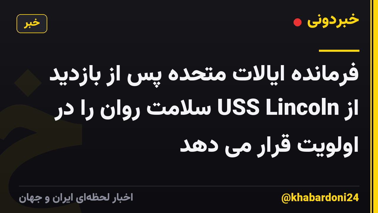 فرمانده ایالات متحده پس از بازدید از USS Lincoln سلامت روان را در اولویت قرار می دهد