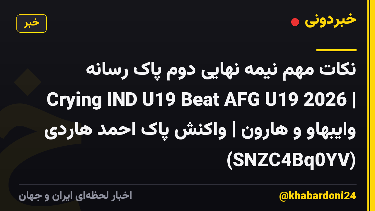نکات مهم نیمه نهایی دوم پاک رسانه Crying IND U19 Beat AFG U19 2026 | وایبهاو و هارون | واکنش پاک احمد هاردی (SNZC4Bq0YV)