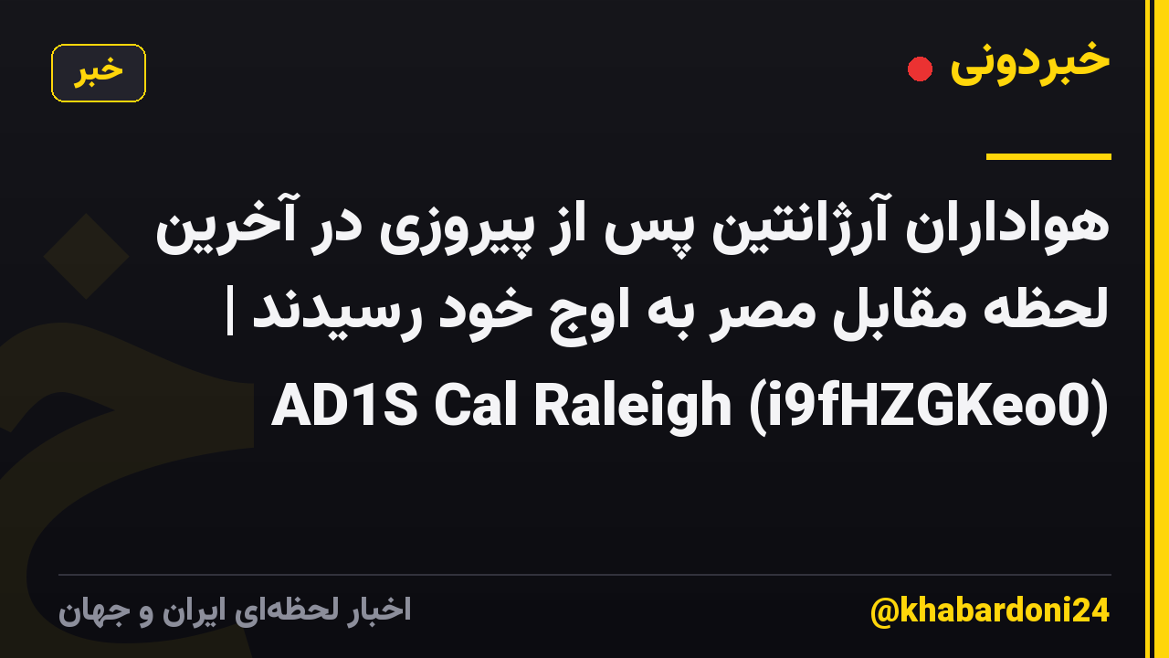 هواداران آرژانتین پس از پیروزی در آخرین لحظه مقابل مصر به اوج خود رسیدند | AD1S Cal Raleigh (i9fHZGKeo0)