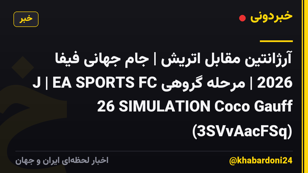 آرژانتین مقابل اتریش | جام جهانی فیفا 2026 | مرحله گروهی J | EA SPORTS FC 26 SIMULATION Coco Gauff (3SVvAacFSq)