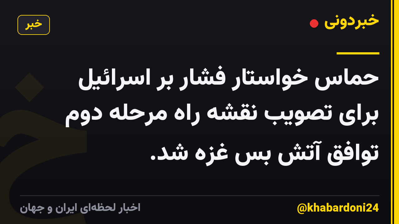 حماس خواستار فشار بر اسرائیل برای تصویب نقشه راه مرحله دوم توافق آتش بس غزه شد.