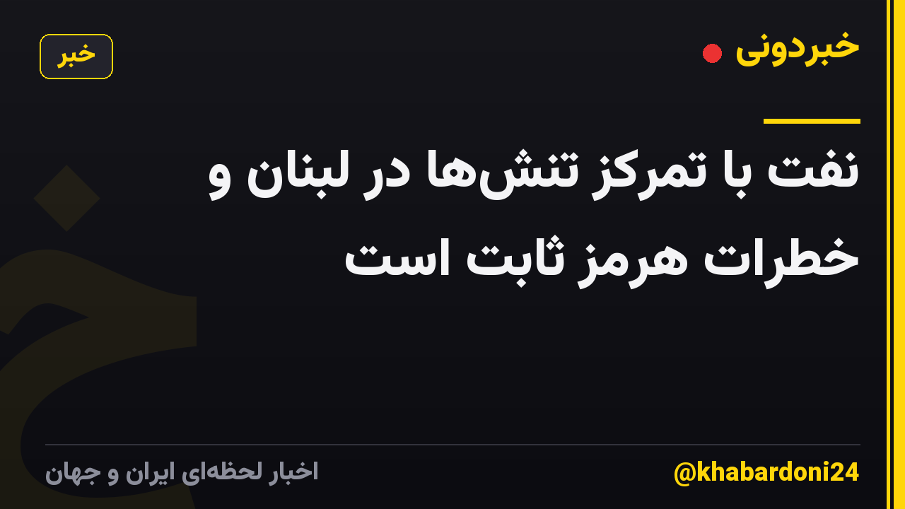 نفت با تمرکز تنشها در لبنان و خطرات هرمز ثابت است