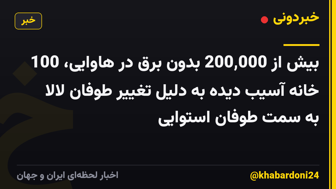بیش از 200,000 بدون برق در هاوایی، 100 خانه آسیب دیده به دلیل تغییر طوفان لالا به سمت طوفان استوایی
