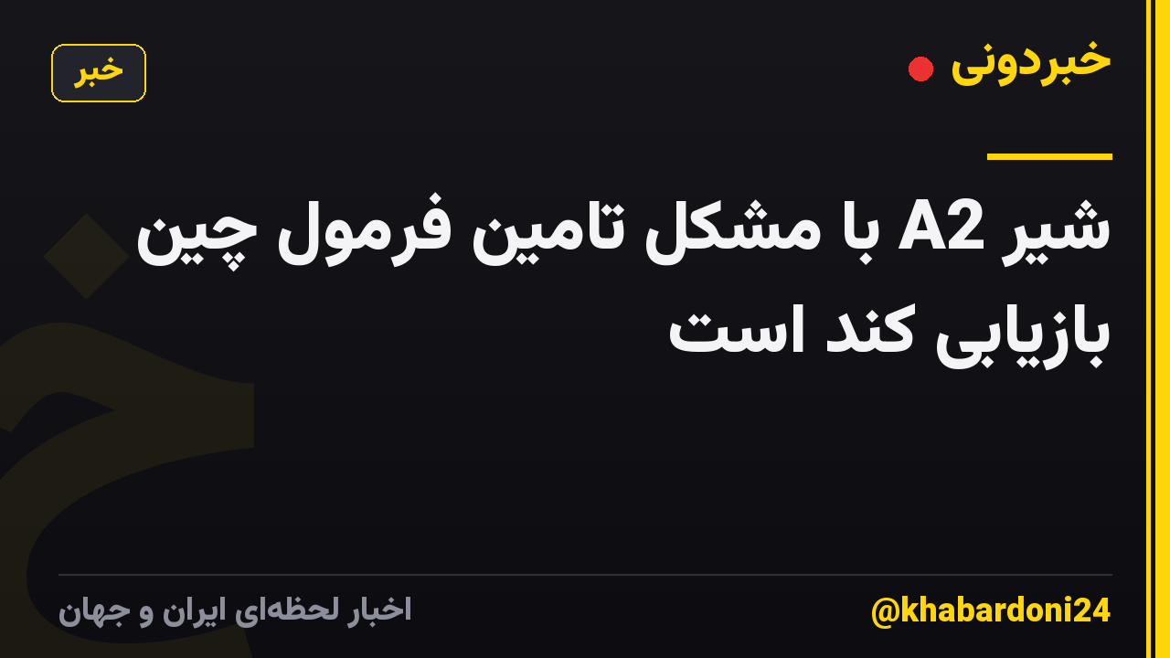 شیر A2 با مشکل تامین فرمول چین بازیابی کند است