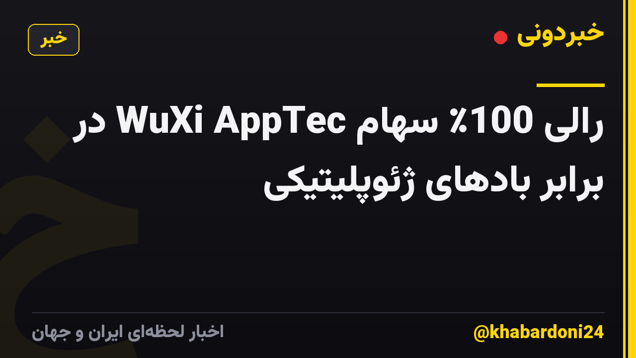 رالی 100٪ سهام WuXi AppTec در برابر بادهای ژئوپلیتیکی