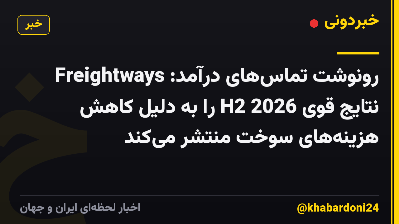 رونوشت تماسهای درآمد: Freightways نتایج قوی H2 2026 را به دلیل کاهش هزینههای سوخت منتشر میکند