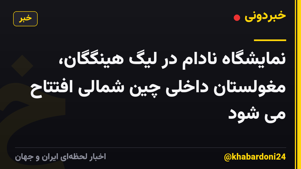 نمایشگاه نادام در لیگ هینگگان، مغولستان داخلی چین شمالی افتتاح می شود