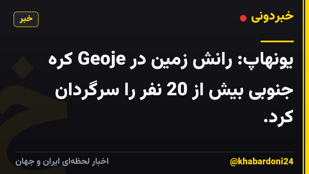 یونهاپ: رانش زمین در Geoje کره جنوبی بیش از 20 نفر را سرگردان کرد.