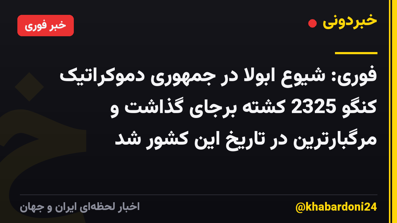 فوری: شیوع ابولا در جمهوری دموکراتیک کنگو 2325 کشته برجای گذاشت و مرگبارترین در تاریخ این کشور شد