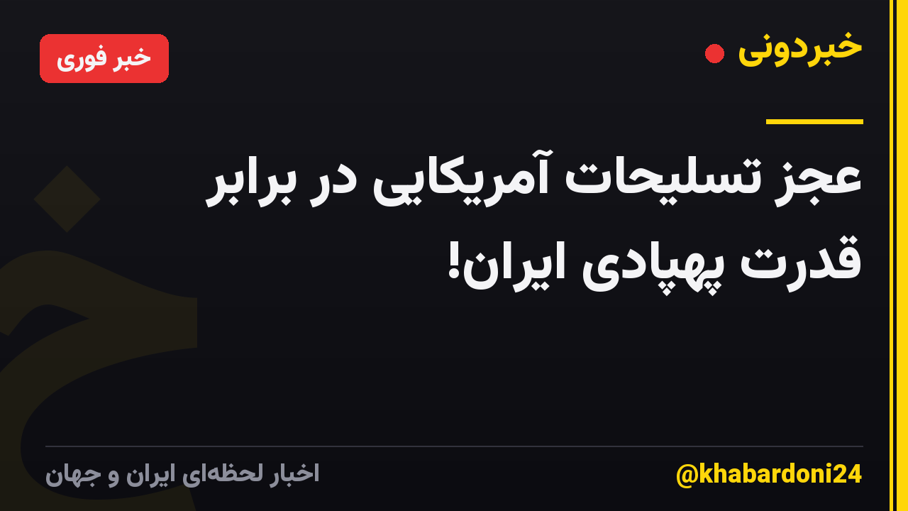 عجز تسلیحات آمریکایی در برابر قدرت پهپادی ایران!