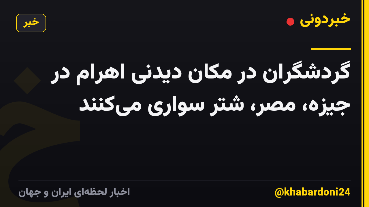 گردشگران در مکان دیدنی اهرام در جیزه، مصر، شتر سواری می‌کنند