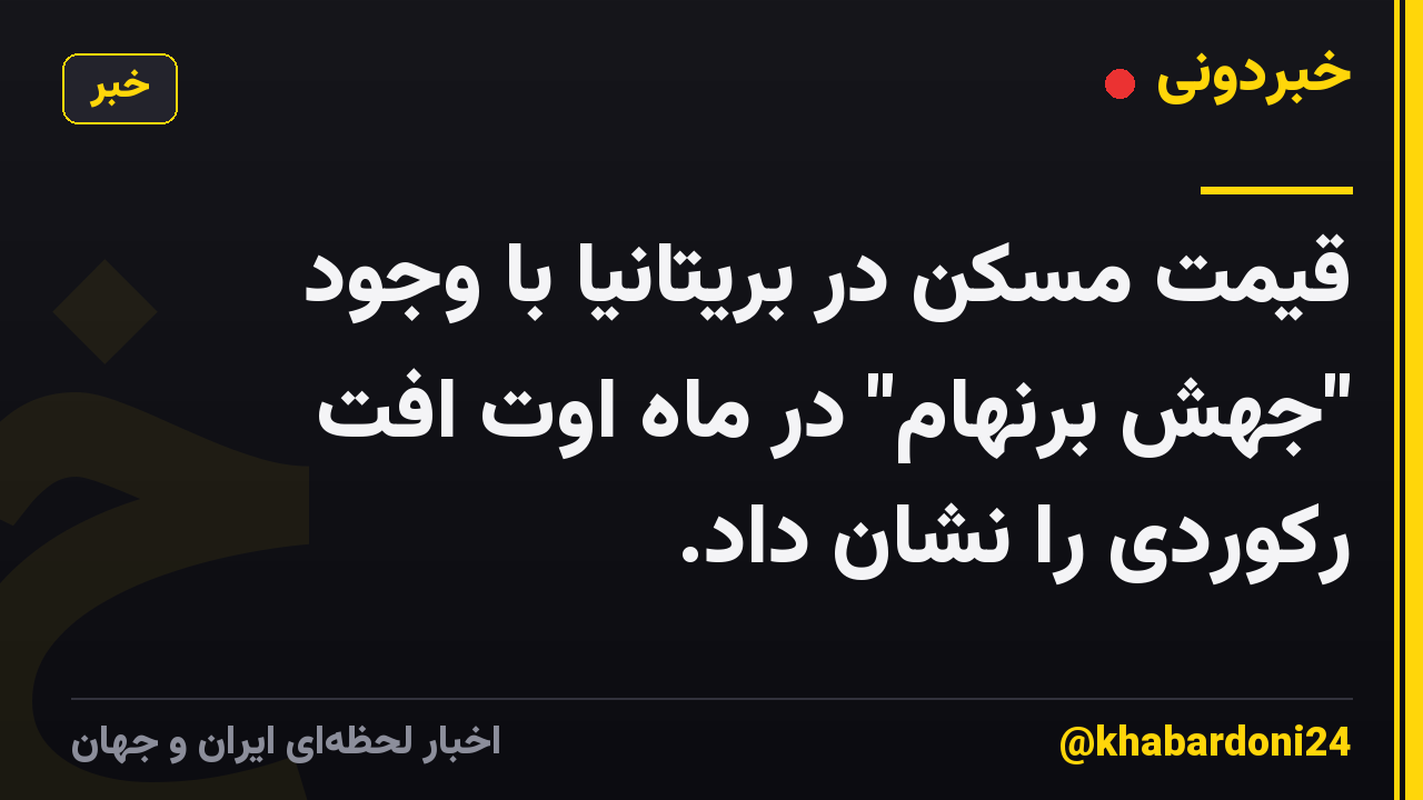 قیمت مسکن در بریتانیا با وجود "جهش برنهام" در ماه اوت افت رکوردی را نشان داد.