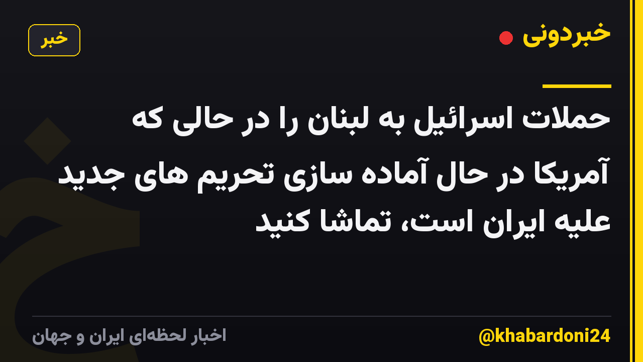 حملات اسرائیل به لبنان را در حالی که آمریکا در حال آماده سازی تحریم های جدید علیه ایران است، تماشا کنید