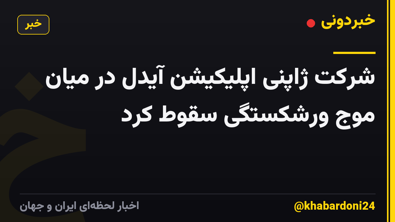 شرکت ژاپنی اپلیکیشن آیدل در میان موج ورشکستگی سقوط کرد