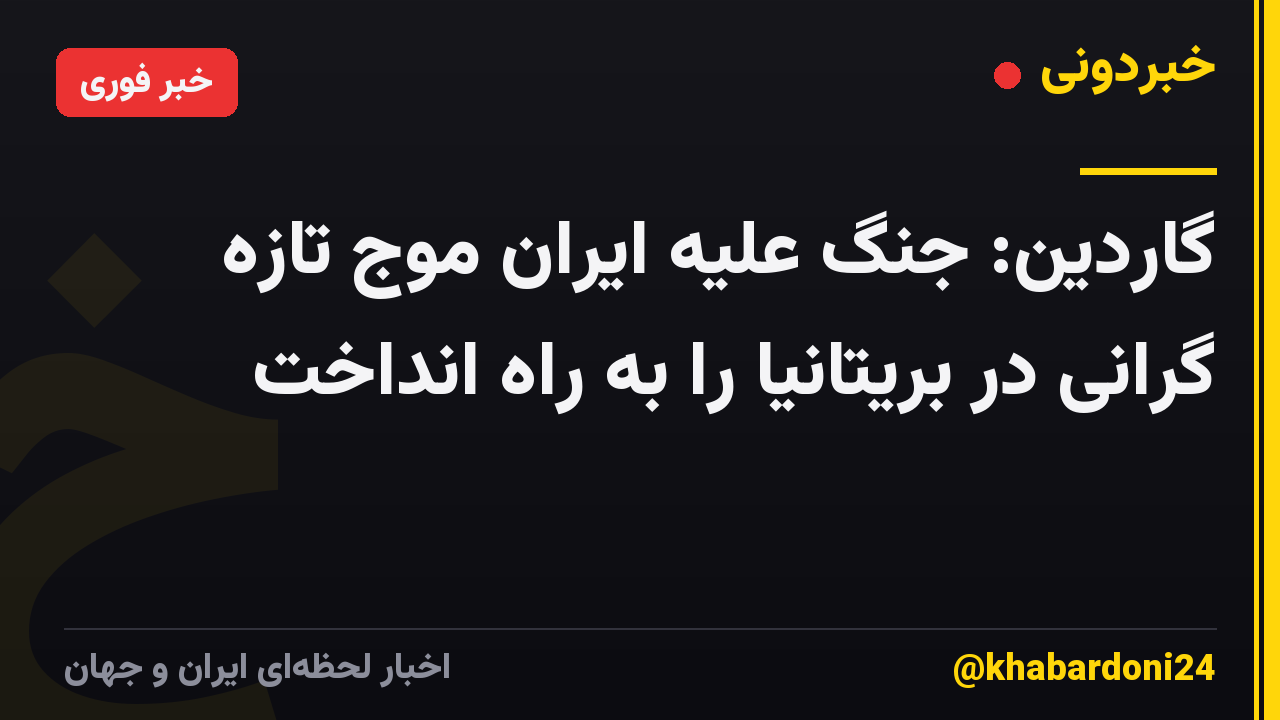 گاردین: جنگ علیه ایران موج تازه گرانی در بریتانیا را به راه انداخت