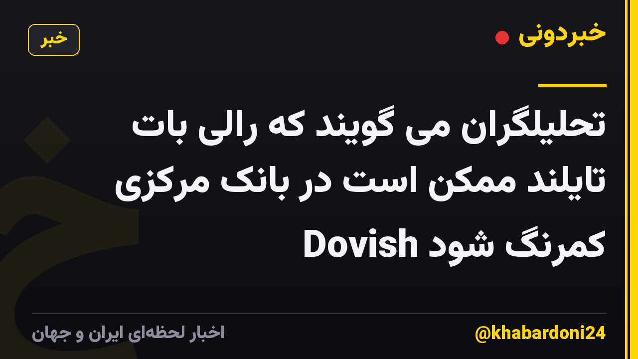تحلیلگران می گویند که رالی بات تایلند ممکن است در بانک مرکزی Dovish کمرنگ شود