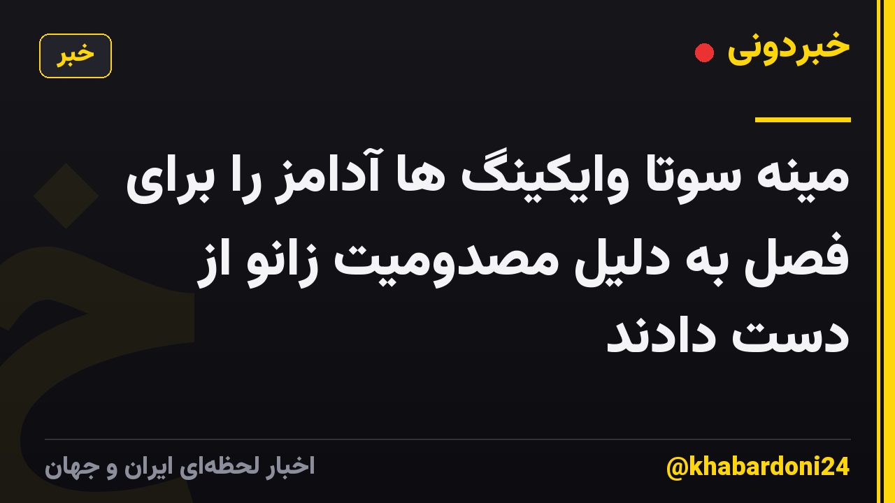 مینه سوتا وایکینگ ها آدامز را برای فصل به دلیل مصدومیت زانو از دست دادند