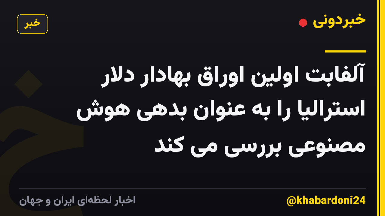 آلفابت اولین اوراق بهادار دلار استرالیا را به عنوان بدهی هوش مصنوعی بررسی می کند